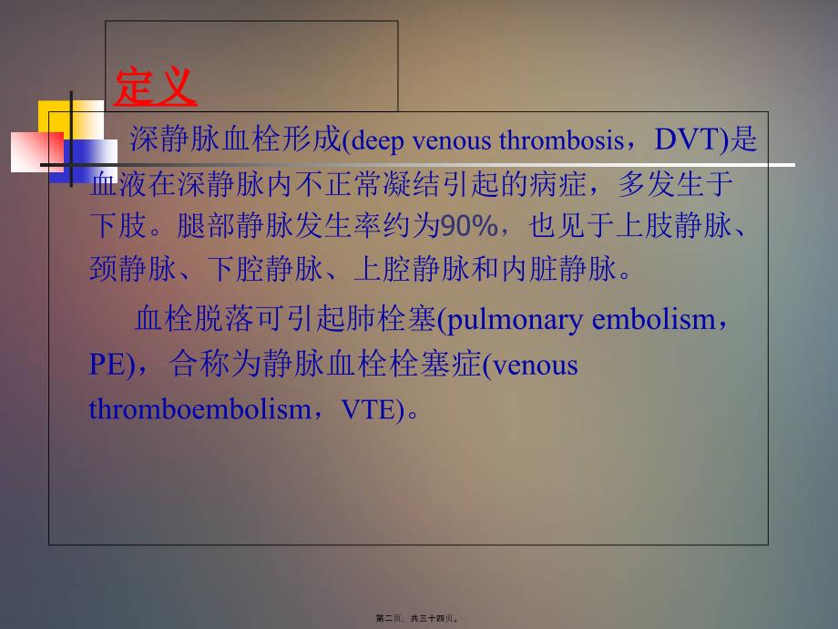 下肢深静脉血栓形成的-诊治与康复_第1页