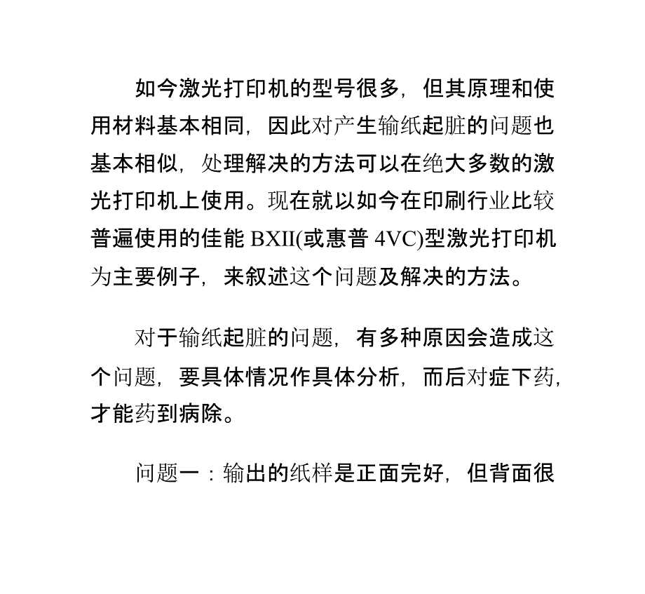 激打常见输纸脏污故障的分析与排除_第1页