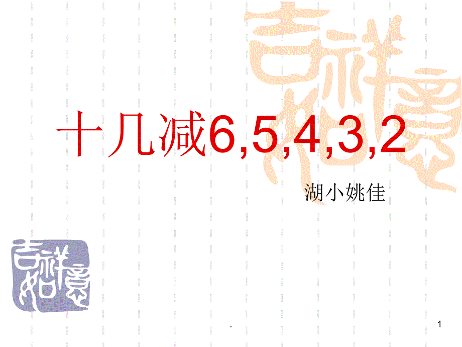 十几减6-5-4-3-2PPT课件_第1页