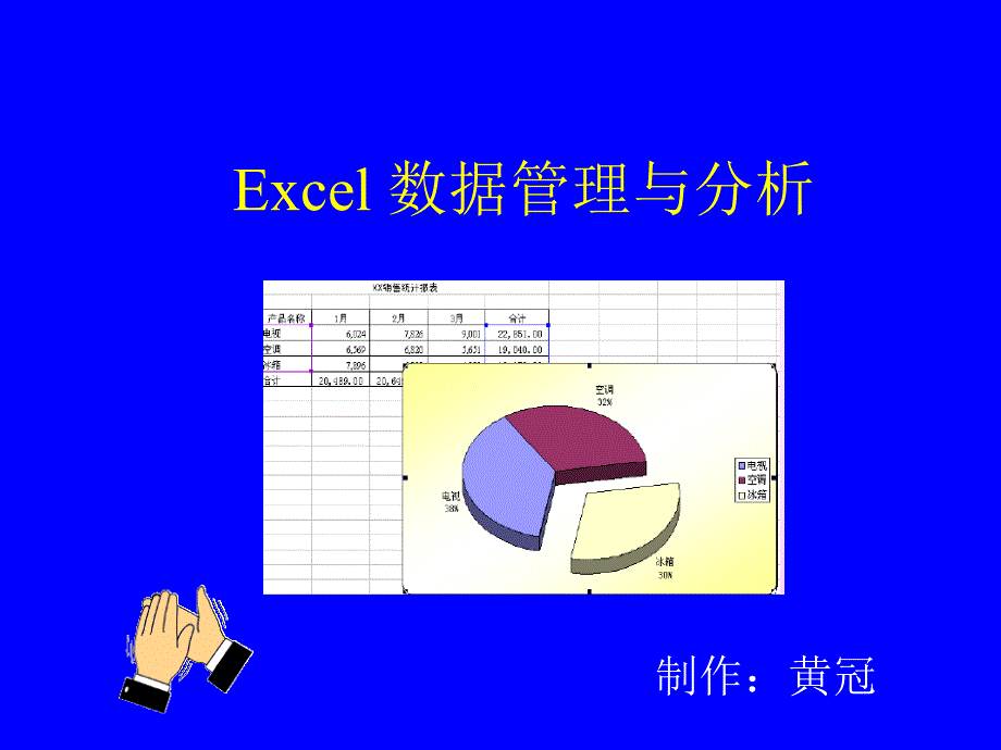 EXCEL数据管理与分析-培训课件_第1页