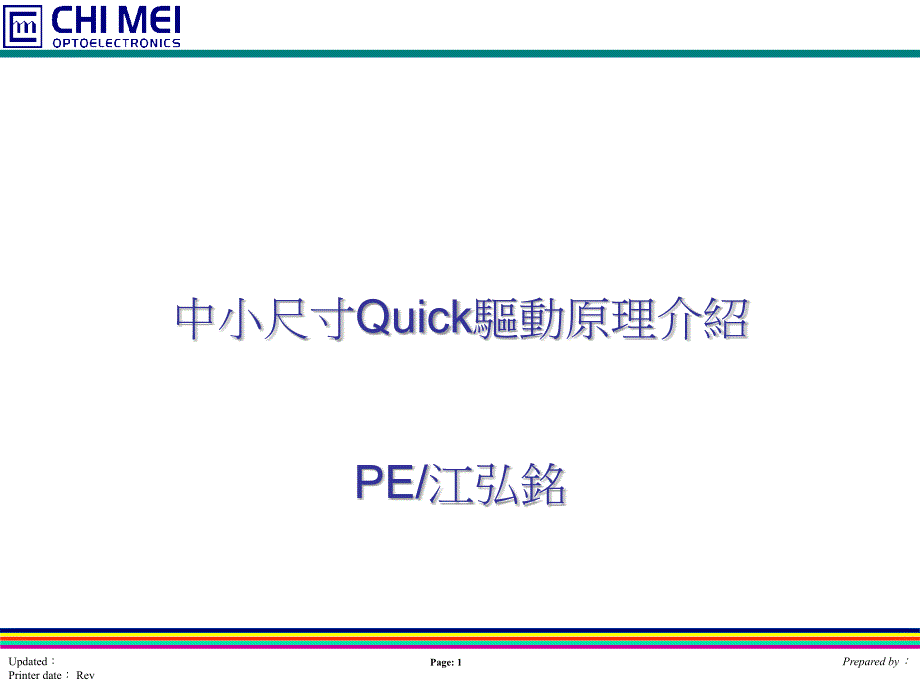 中小尺寸Quick驱动原理_第1页