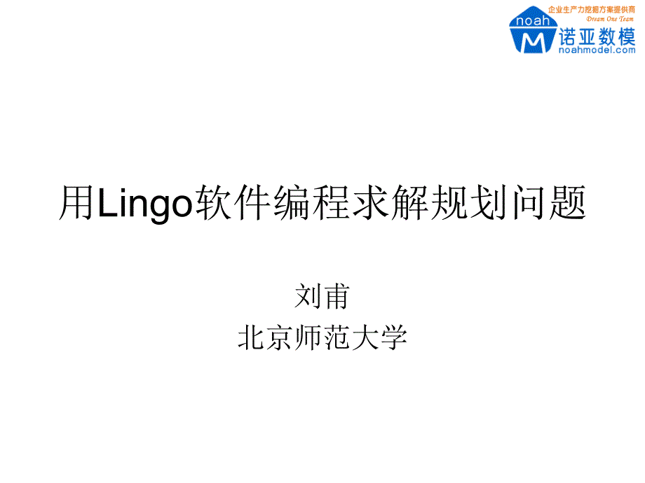 用Lingo软件编程求解规划问题_第1页