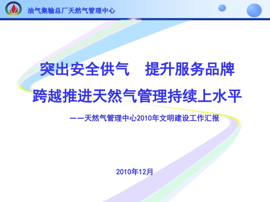 中石化胜利油田天然气中心2010年文明建设汇报_第1页