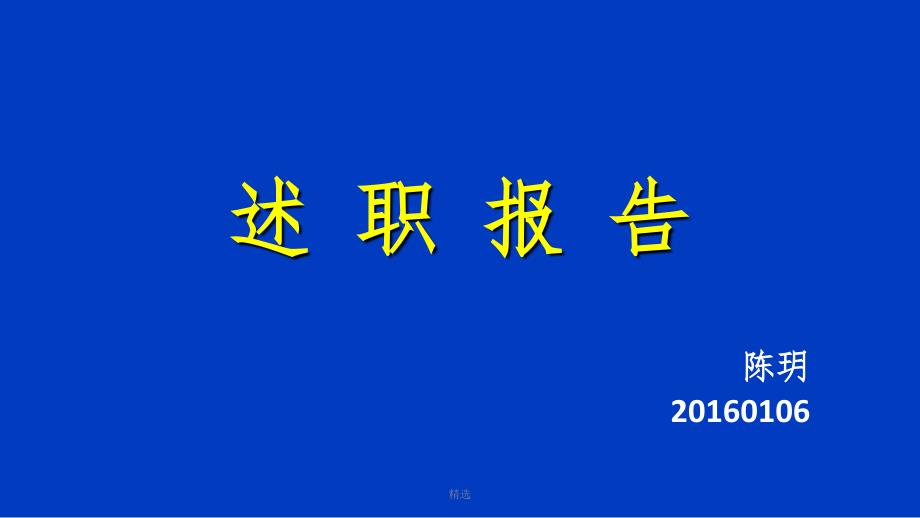 临床药师述职报告ppt课件_第1页