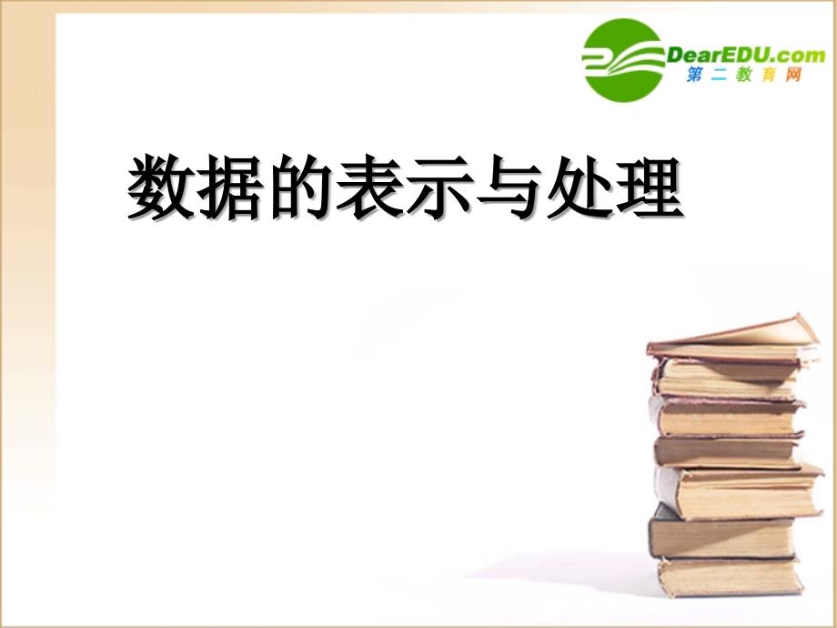 高中信息技术 2、2数据的表示与处理讲课用课件新人教版选修1_第1页