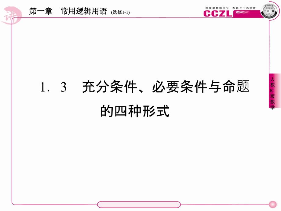 高二数学(人教B版)选修1-1全册课件1、1-3-1推出与充分条件、必要条件_第1页