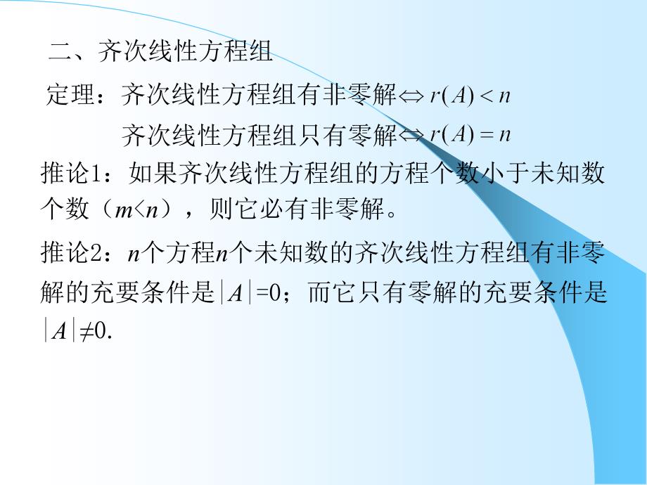 齐次线性方程组解的判定、线性组合与线性相关1_第1页