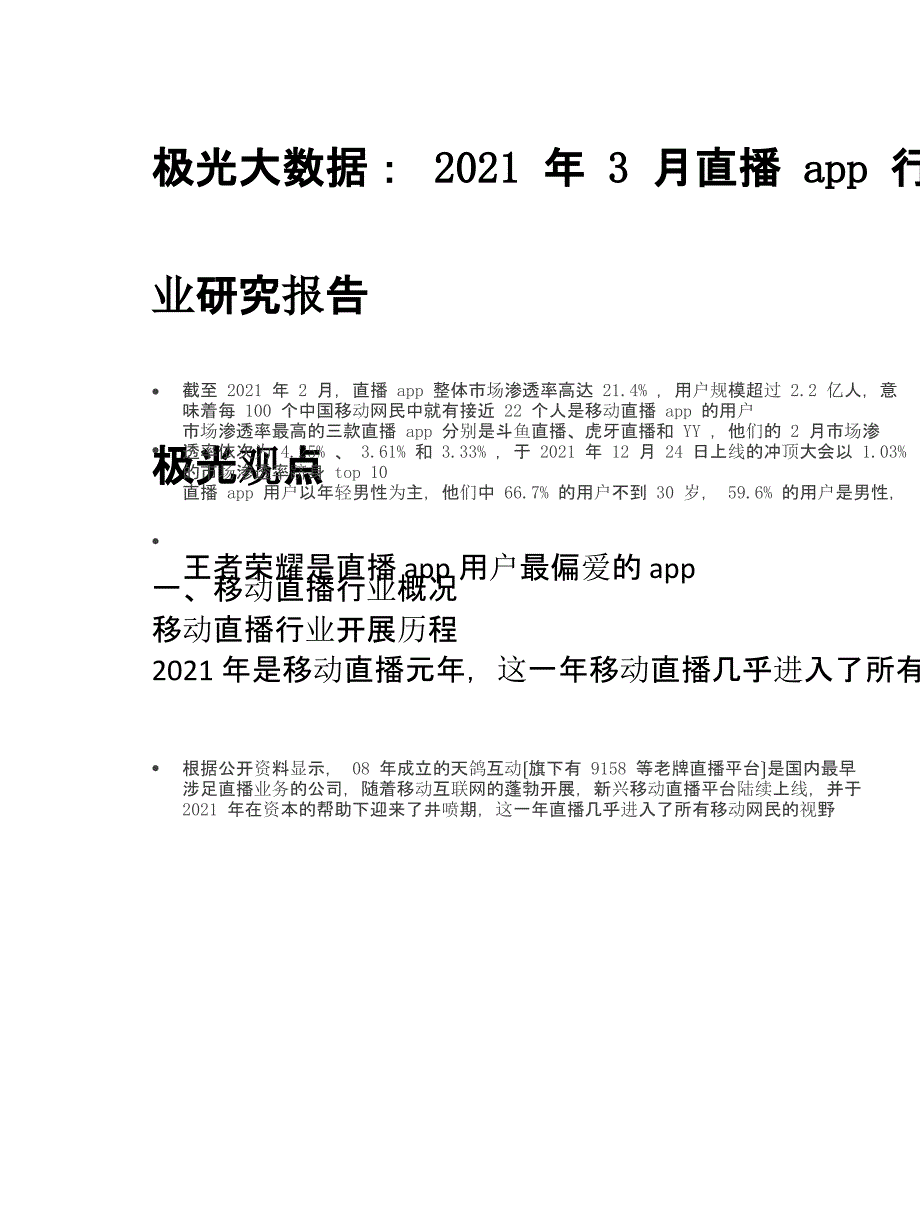 3月直播app行业研究_第1页