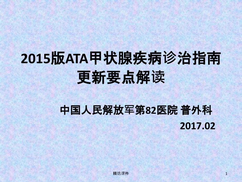 ATA甲状腺疾病诊治指南更新_第1页