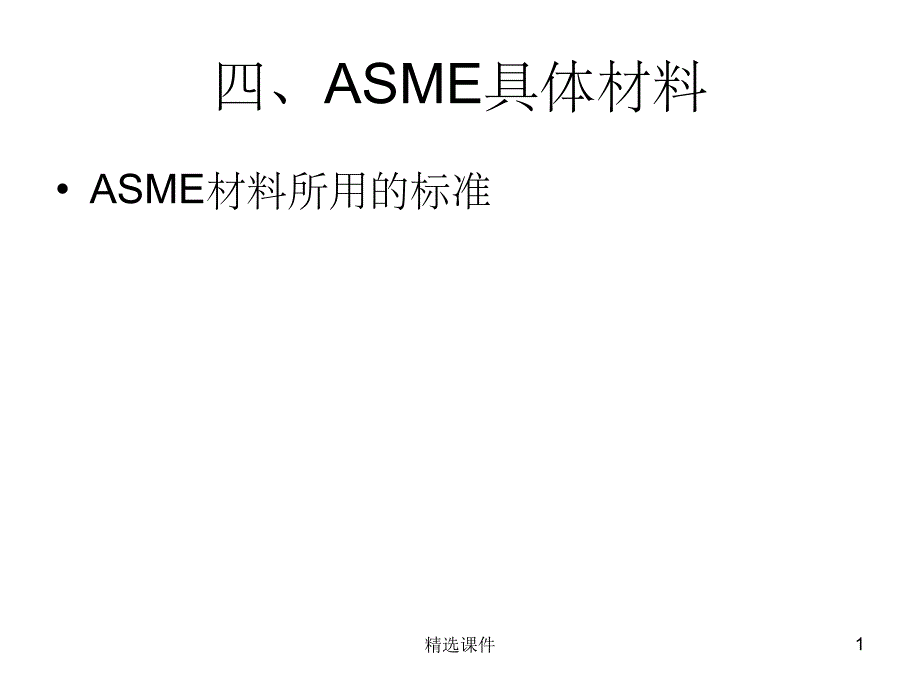 ASME标准讲解4(ASME具体材料)_第1页