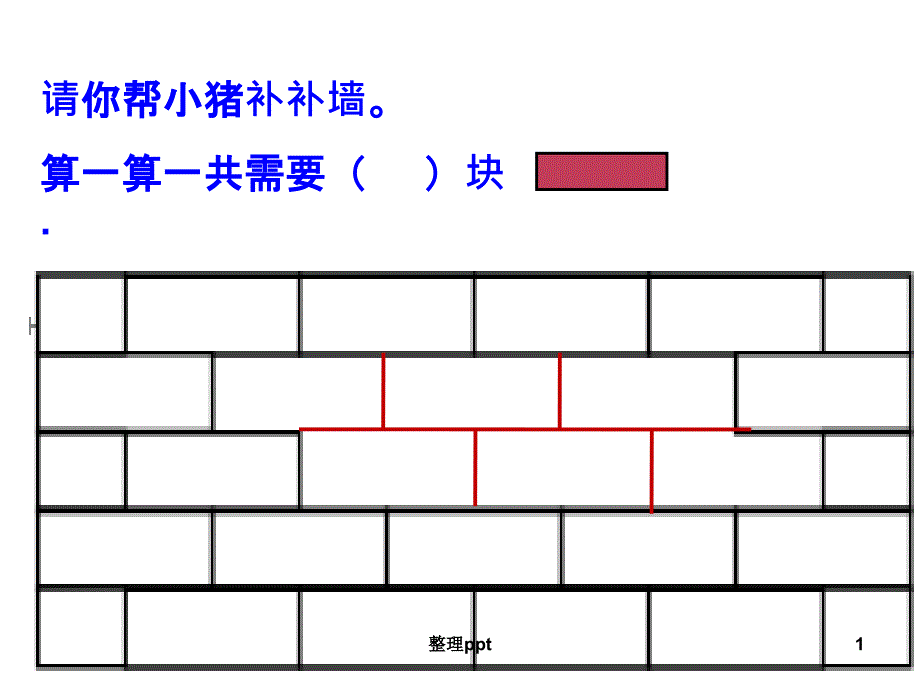 一年级数学《补墙》_第1页