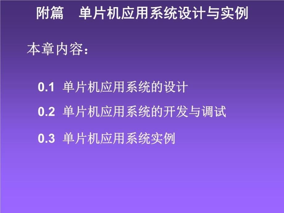 片机应用系统设计与实例课件_第1页