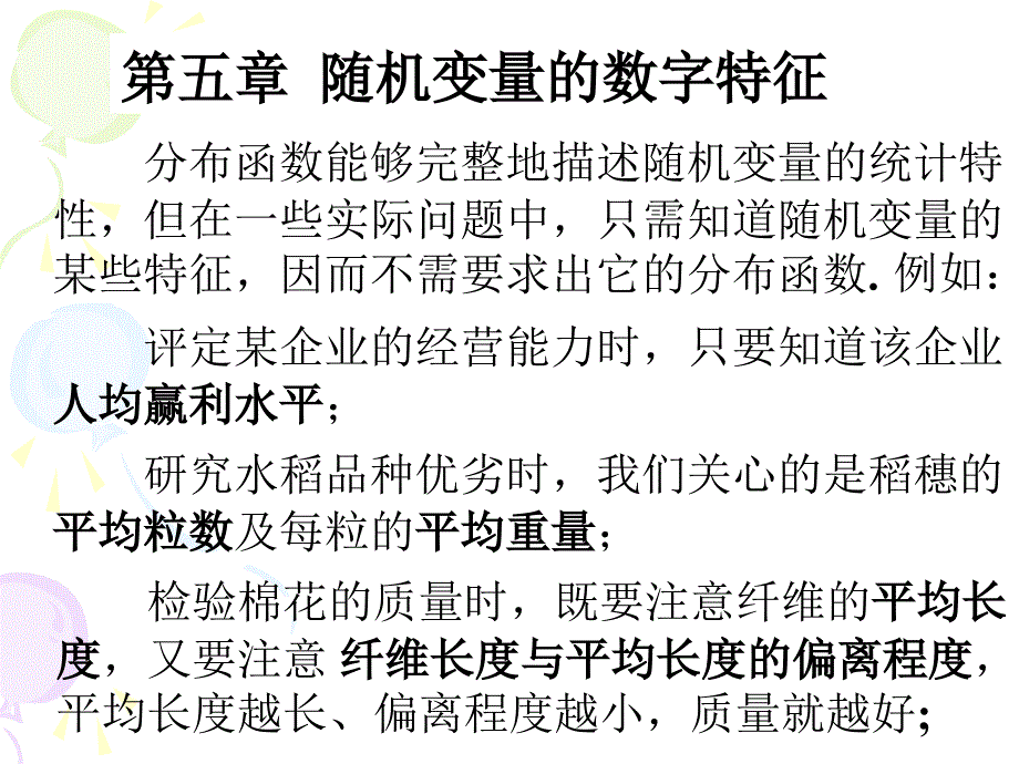 概率统计及随机过程课件第五章--随机变量的数字特征_第1页