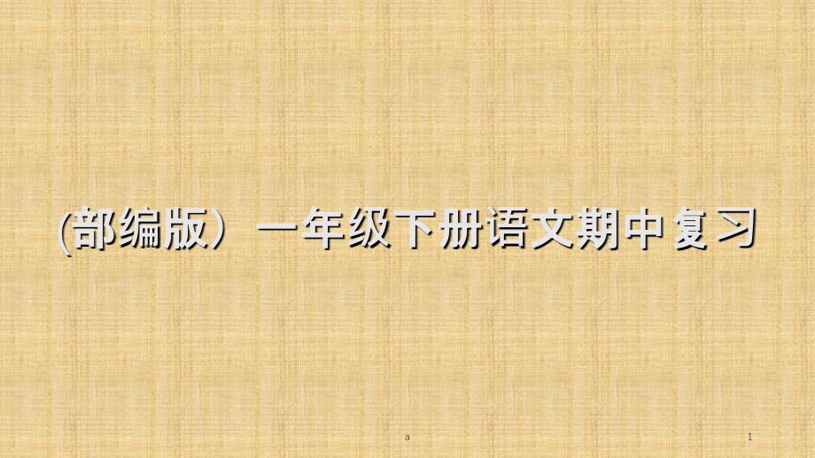 (部编版)一年级下册语文期中复习内容课件_第1页