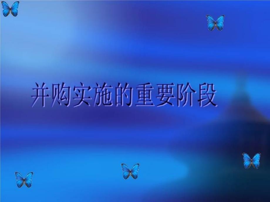 并购实施的重要阶段课件_第1页