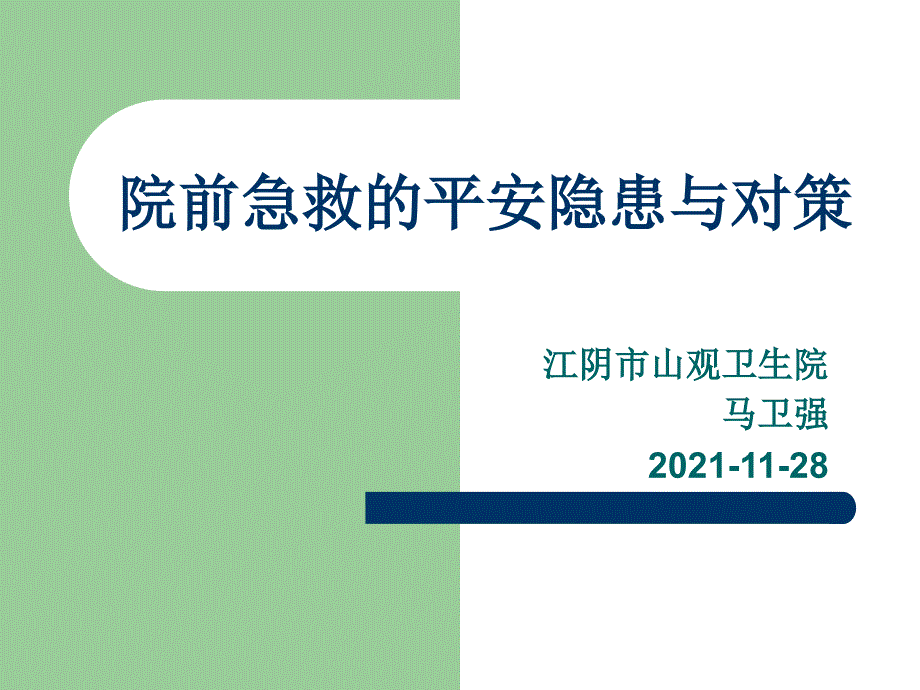 院前急救的安全隐患与对策_第1页