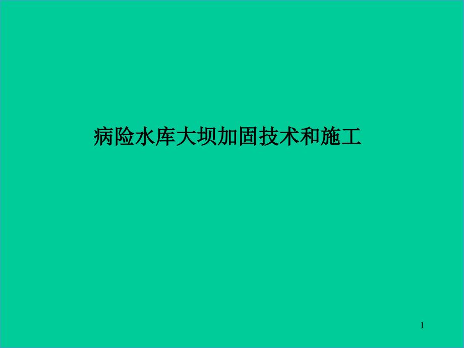 病险水库大坝加固技术和施工课件_第1页