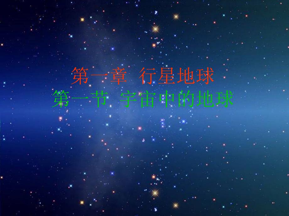 112行星地球课件_第1页