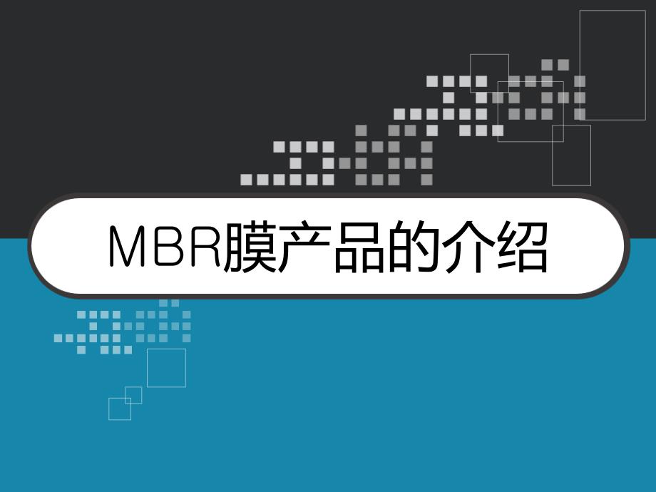 MBR膜产品的介绍-课件_第1页