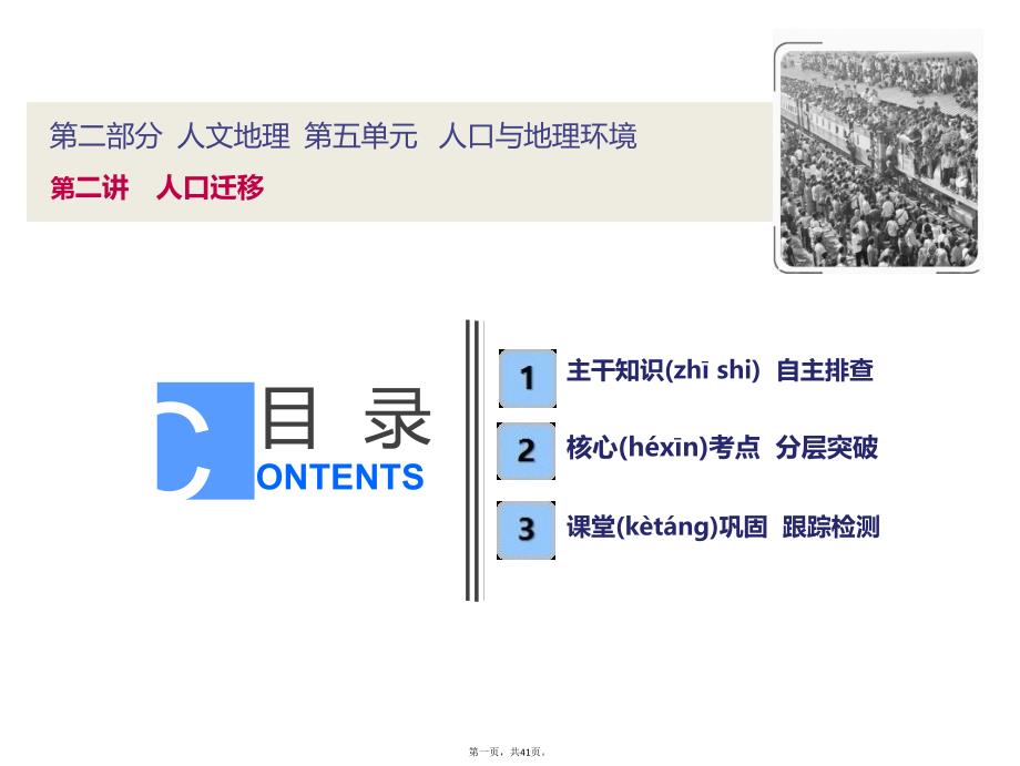 2019版一轮优化探究地理(鲁教版)课件：第二部分+第五单元+第二讲-人口迁移_第1页