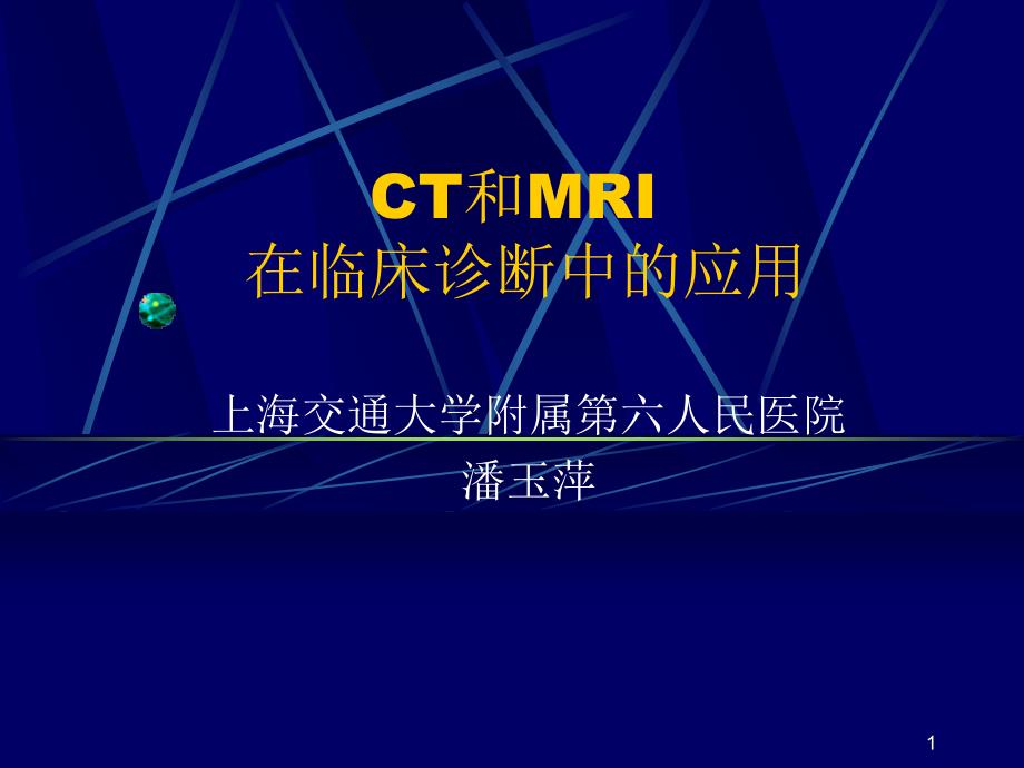 CT和MRI的临床应用课件1_第1页