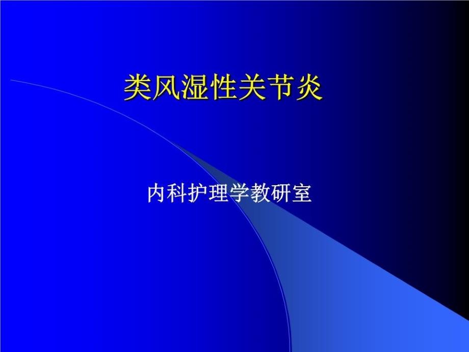 内科护理学-类风湿关节炎病人的护理课件_第1页