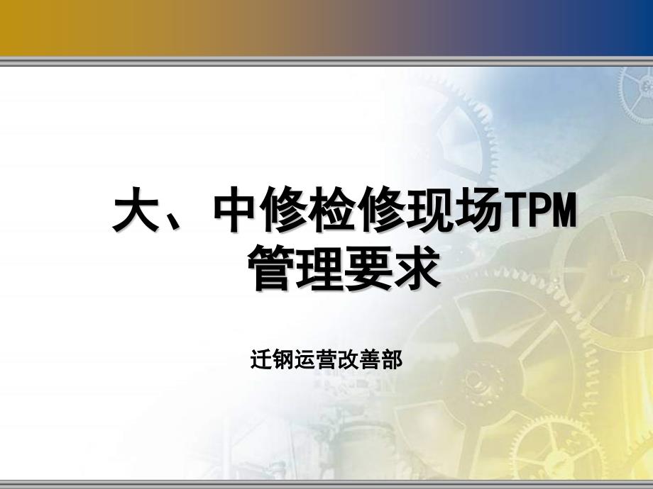 大中修检修现场TPM管理要求课件_第1页