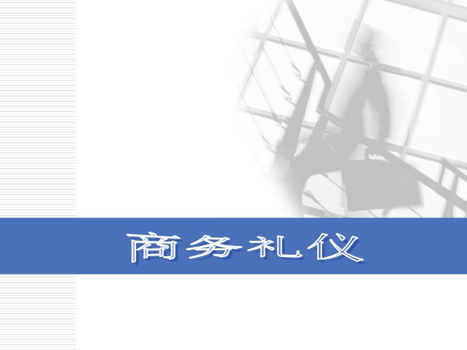 商务礼仪概述(-42张)课件_第1页