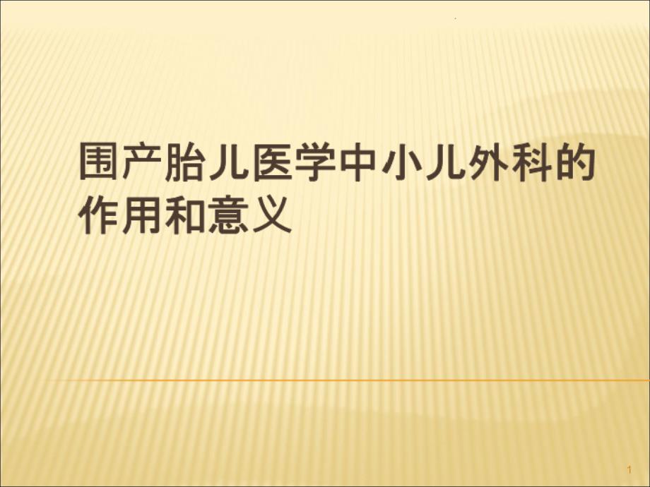 围产胎儿医学中小儿外科的作用和意义课件_第1页