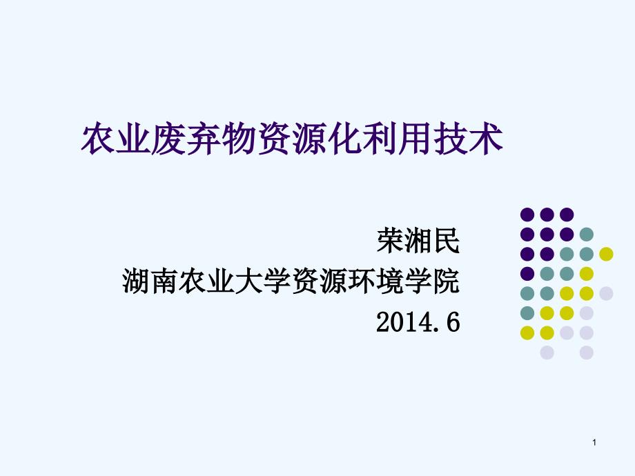 农业废弃物资源化利用技术课件_第1页