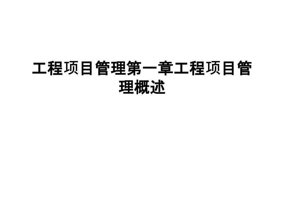 工程项目管理第一章工程项目管理概述课件_第1页