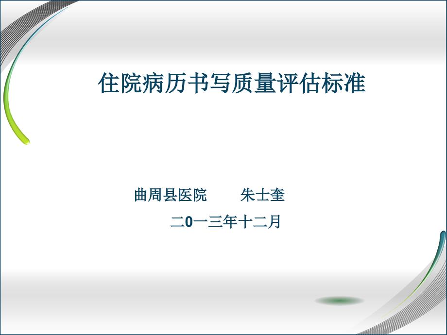 邯郸市卫生局版住院病历评估标准解析课件_第1页