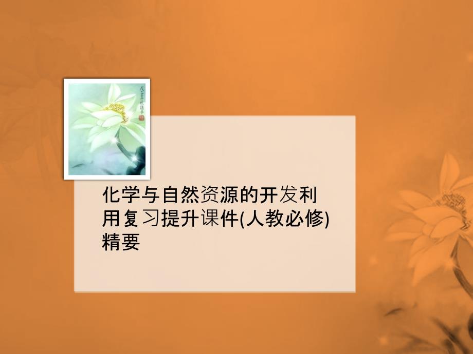 化学与自然资源的开发利用复习提升课件(人教必修)精要_第1页