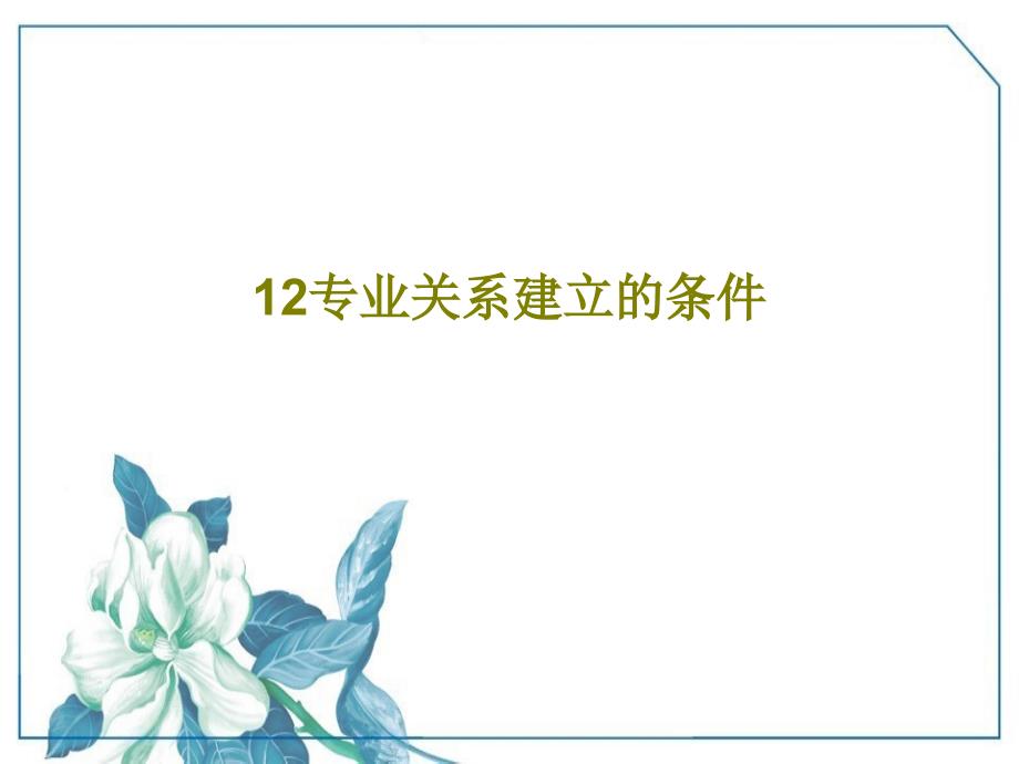 12专业关系建立的条件教学课件_第1页