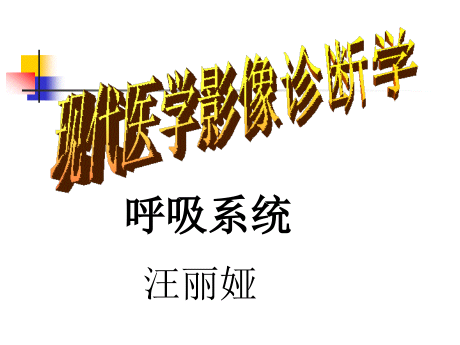 --医学影像学-(肺部)课件_第1页