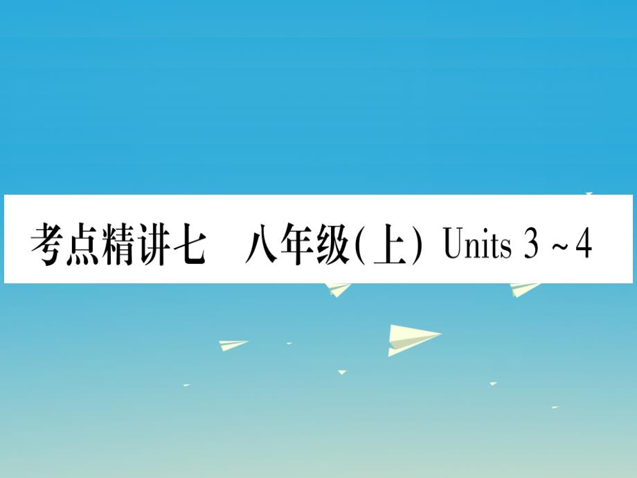 掌控中考湖北地区中考英语总复习第一篇考点系统复习考点精讲7八上Units34课件人教新目标版_第1页