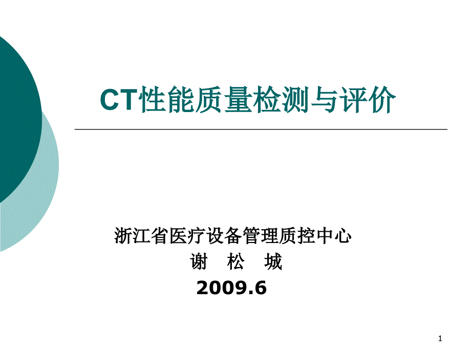 CT性能检测与评价课件_第1页