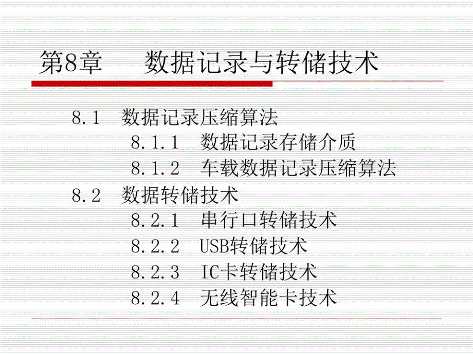 数据记录与转储技术课件_第1页