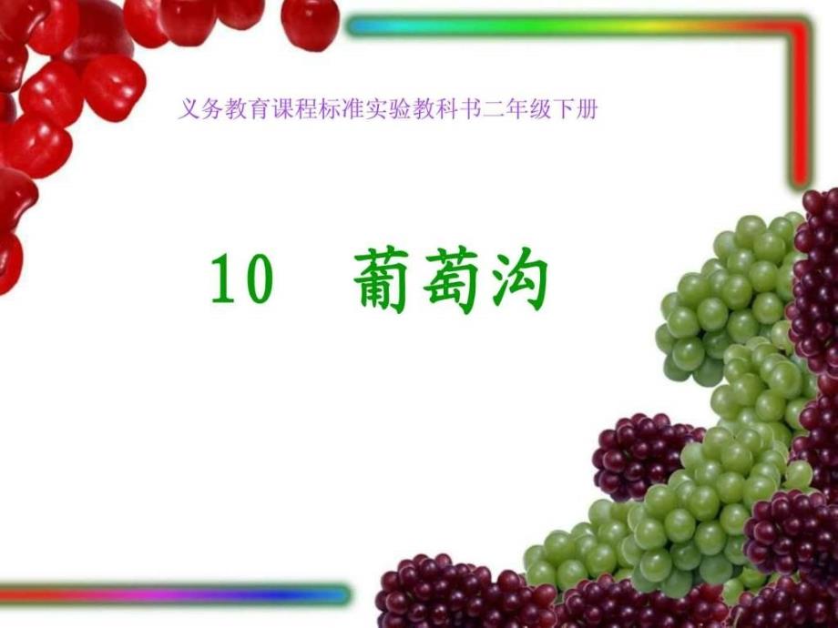 10《葡萄沟》教学讲解教学课件_第1页