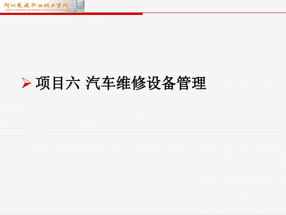 汽车维修企业管理课件项目六-汽车维修设备管理_第1页