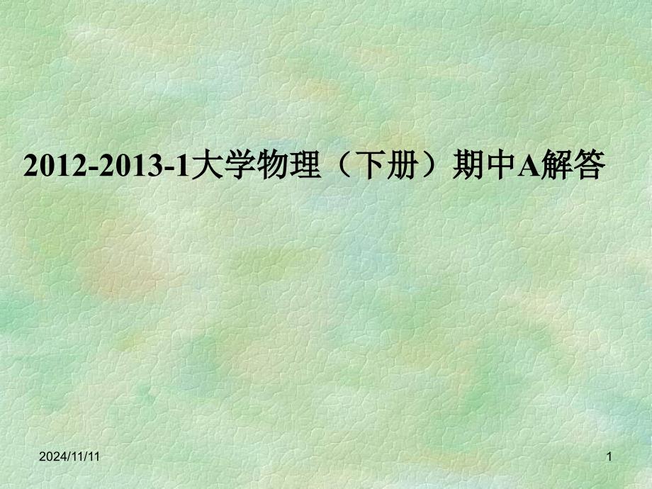 11级大学物理(下册)期中A解答讲解课件_第1页