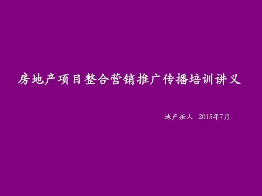 2019年房地产项目整合营销推广传播培训讲义教程模板-课件_第1页