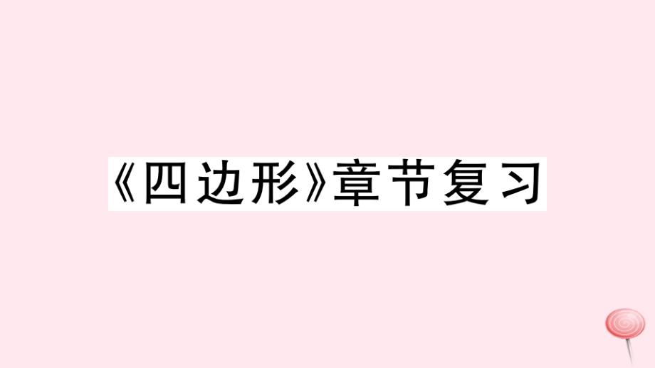 八年级数学下册第19章四边形章节复习习题课件新版沪科版12_第1页