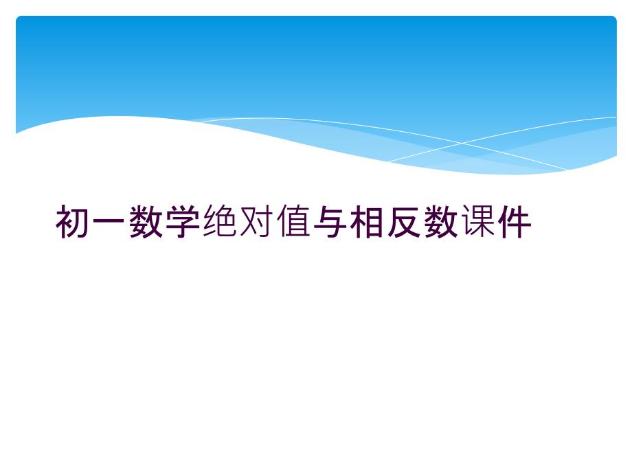 初一数学绝对值与相反数课件_第1页