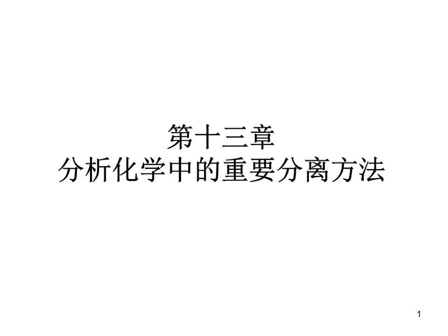 分析化学中的重要分离方法课件_第1页