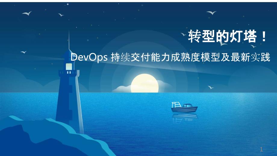 2020年全球运维大会-DevOps-持续交付能课件_第1页