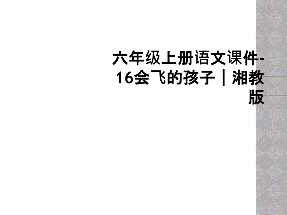 六年级上册语文课件-16会飞的孩子｜湘教版_第1页