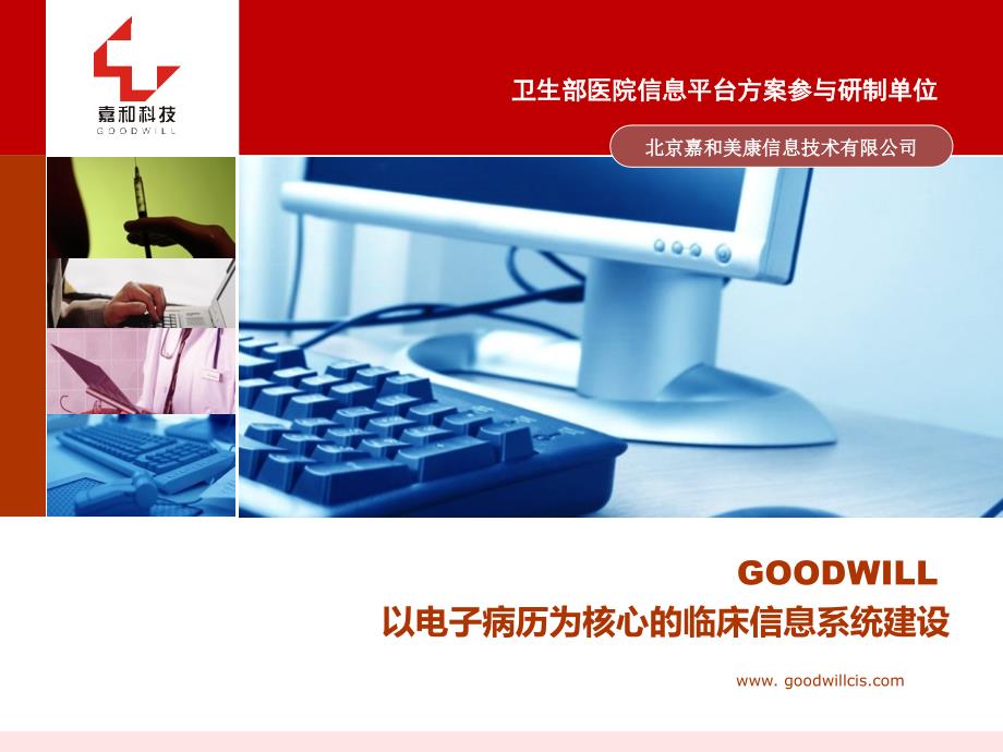 AGOODWILL以电子病历为核心的医院信息系统课件_第1页