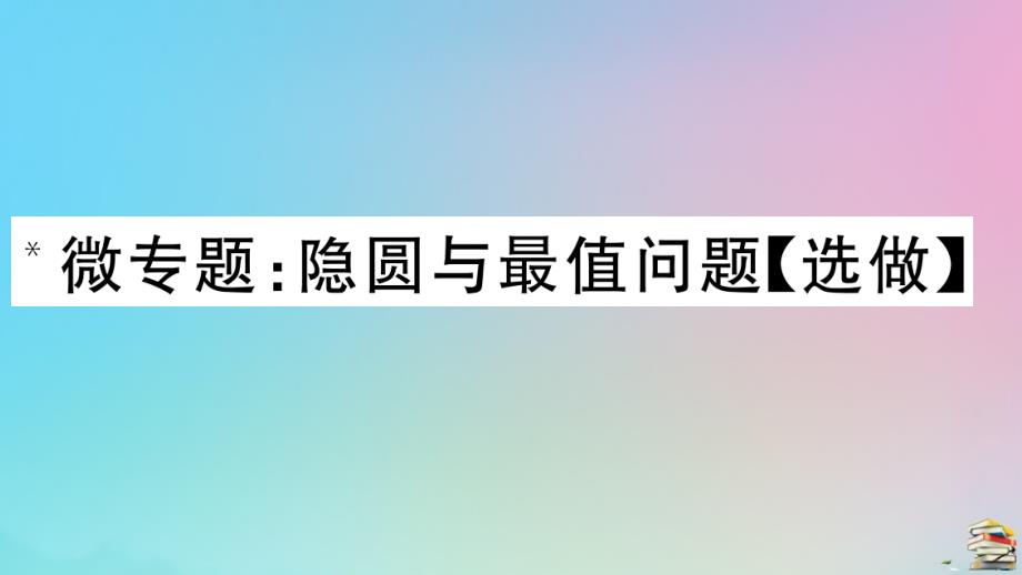 2021秋九年级数学上册第24章圆微专题《隐圆与最值问题》作业课件_第1页