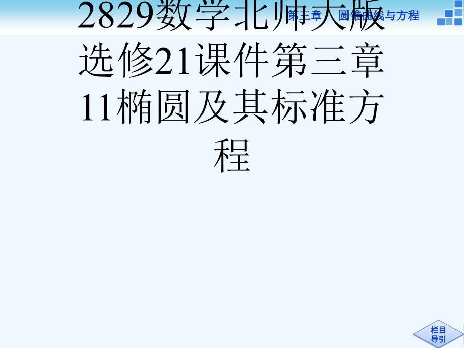 数学北师大版选修2课件第三章1椭圆及其标准方程[可修改版]_第1页